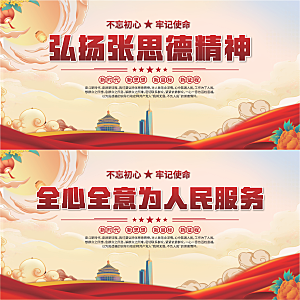 张思德精神党建展板系列