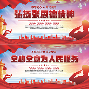 张思德精神党建展板系列