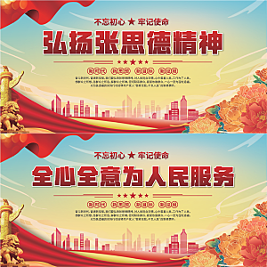 张思德精神党建展板系列