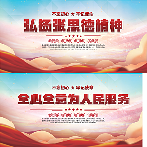 张思德精神党建展板