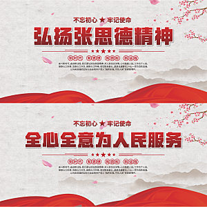 张思德精神党建展板