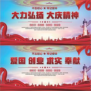 大庆精神党建展板系列