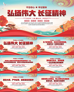 长征精神党建展板系列