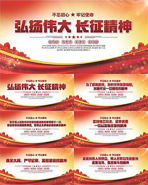 长征精神党建展板系列