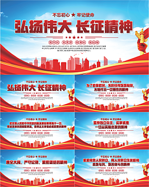 长征精神党建展板系列