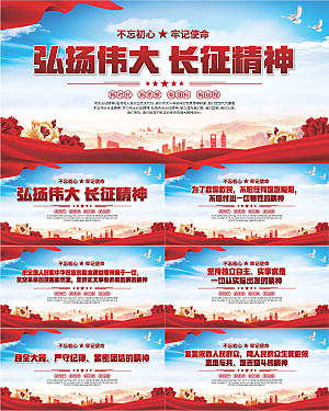 长征精神党建展板