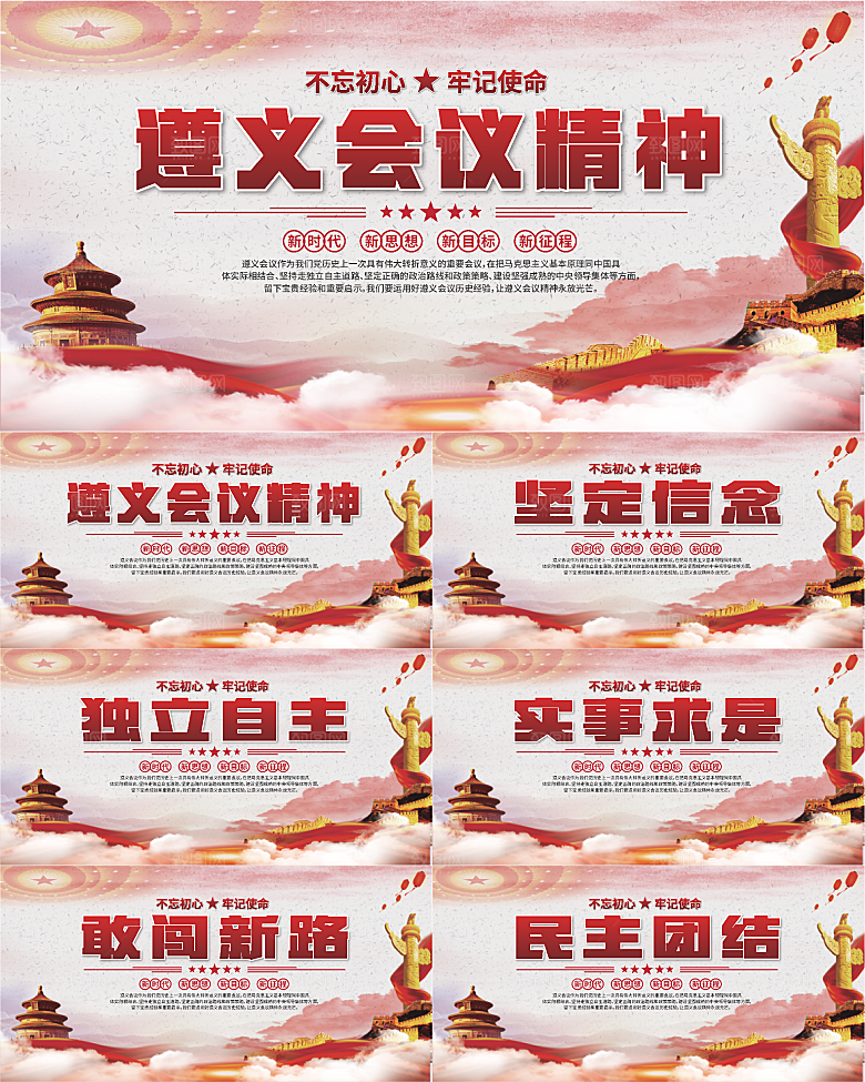 遵义会议精神展板系列