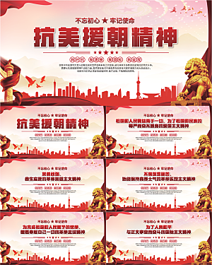 抗美援朝精神展板系列