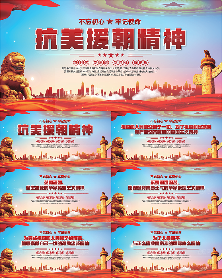 抗美援朝精神展板系列