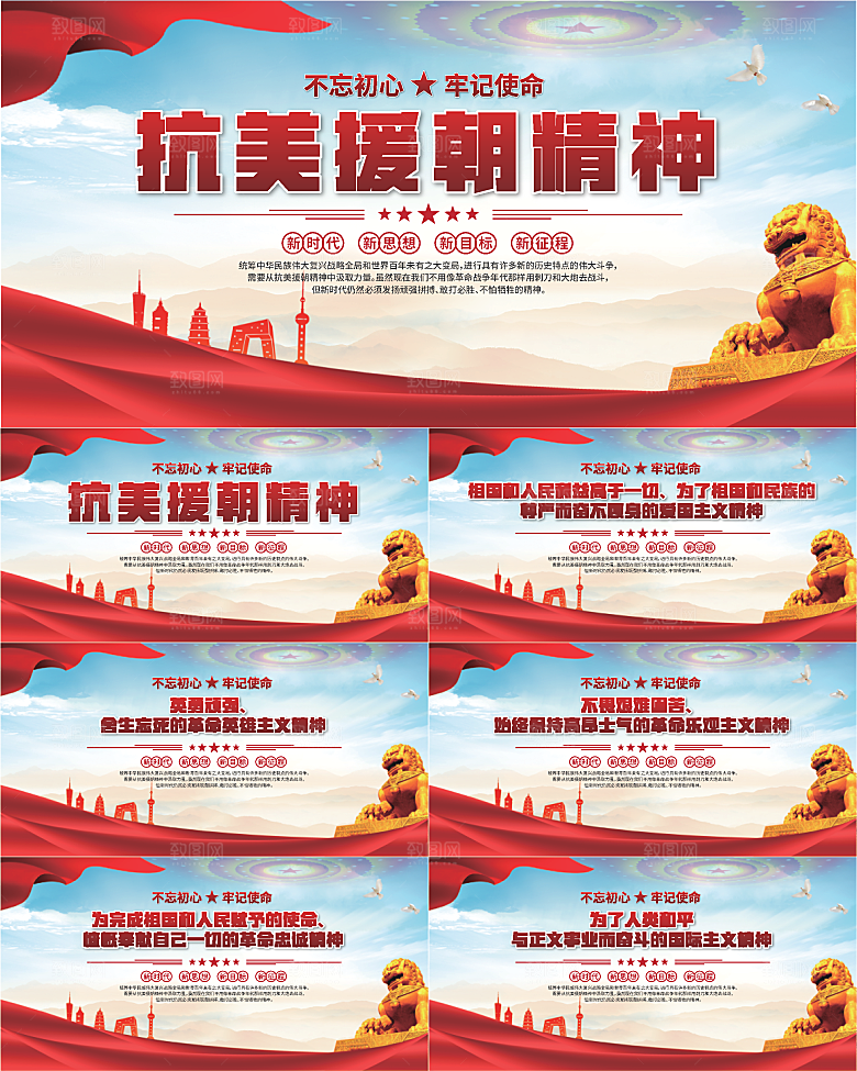 抗美援朝精神展板系列