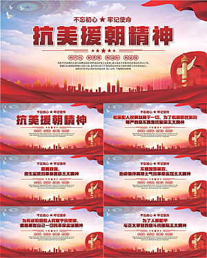 抗美援朝精神展板系列
