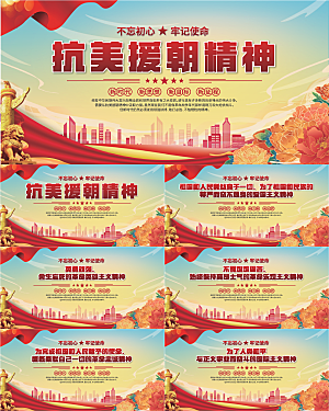 抗美援朝精神展板系列
