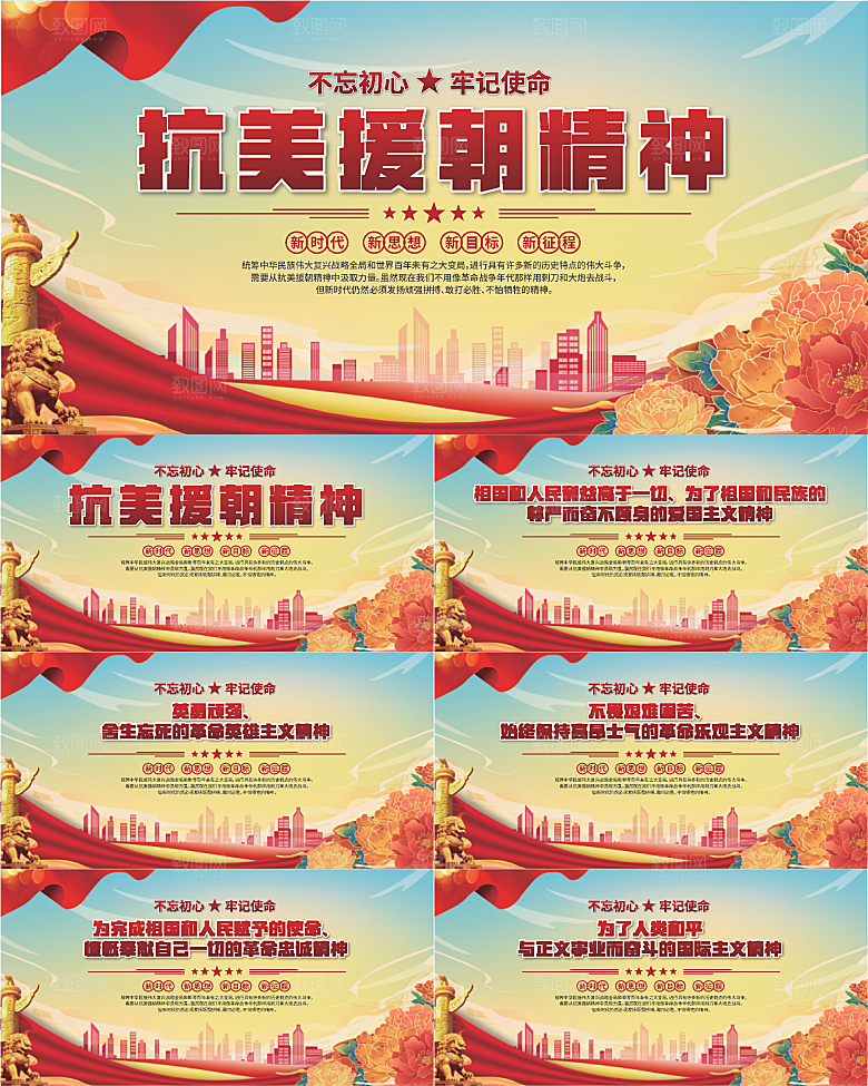 抗美援朝精神展板系列