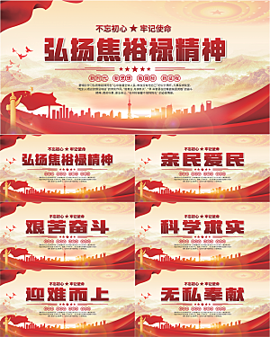 焦裕禄精神党建展板系列