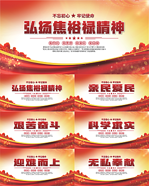 焦裕禄精神党建展板系列