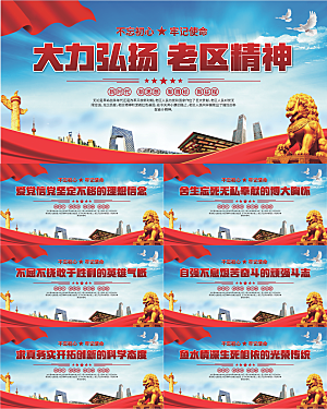 老区精神党建展板系列