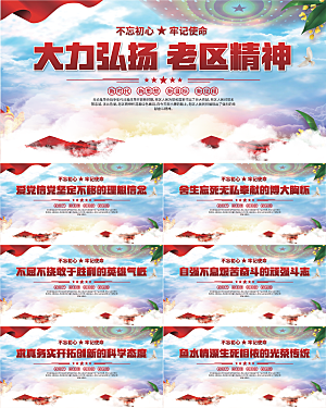 老区精神党建展板系列