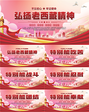 老西藏精神党建展板系列