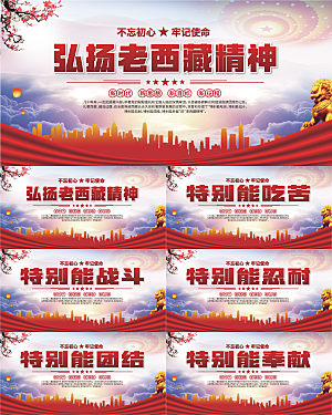 老西藏精神党建展板系列