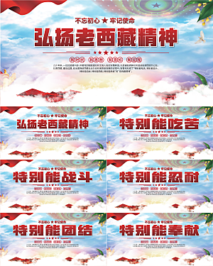 老西藏精神党建展板系列
