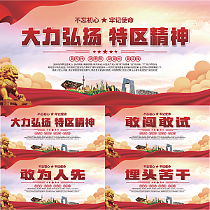 特区精神党建展板系列
