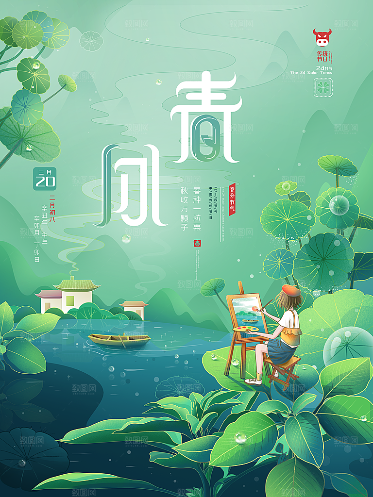 中国传统节气春分海报