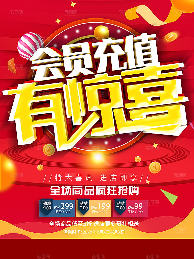 会员充值有惊喜全场商品狂欢抢购