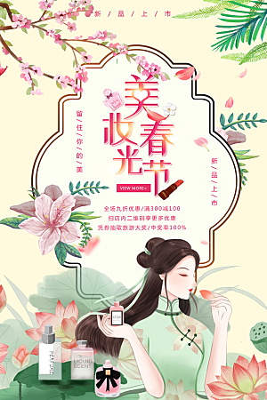 美妆春光节宣传海报