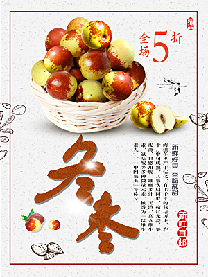 新鲜水果冬枣宣传海报