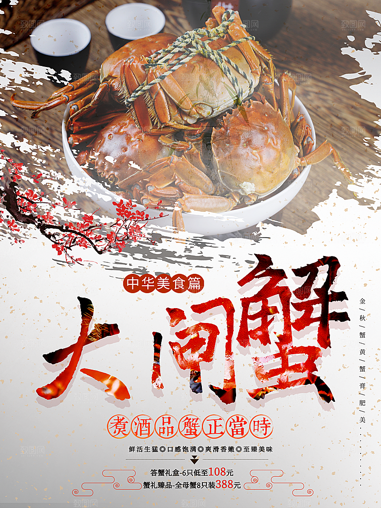 中华美食大闸蟹海报