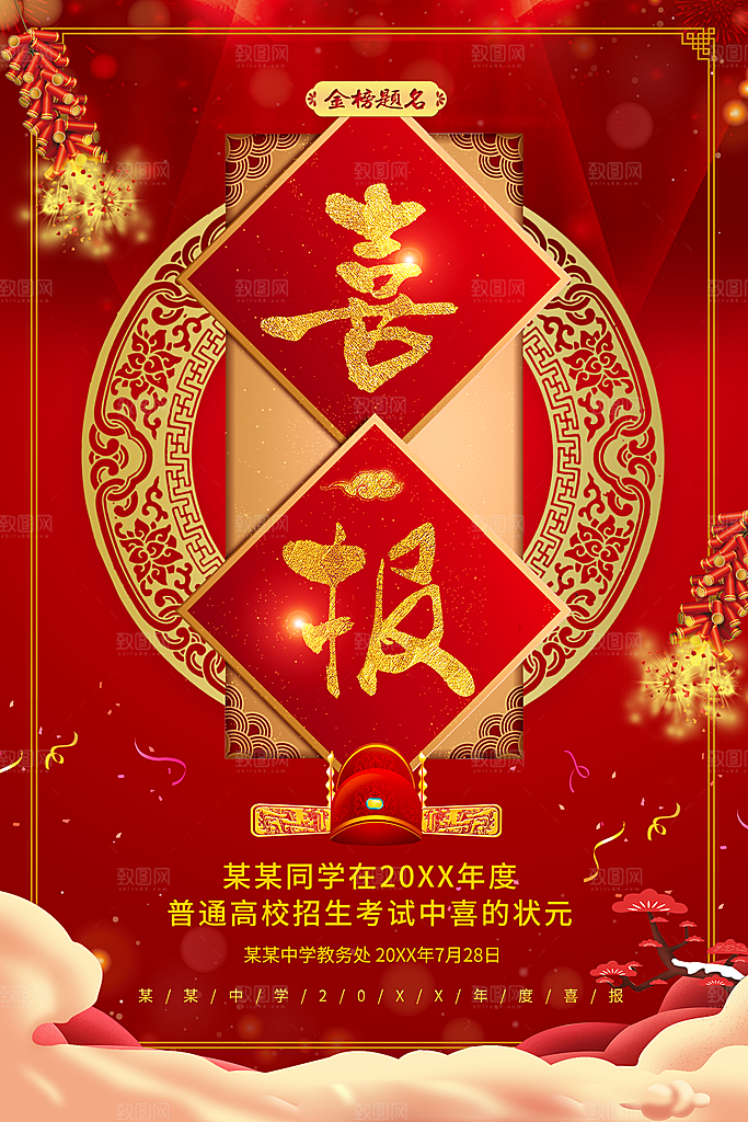 高考金榜题名喜报