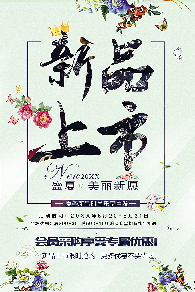 新品上市限时抢购促销