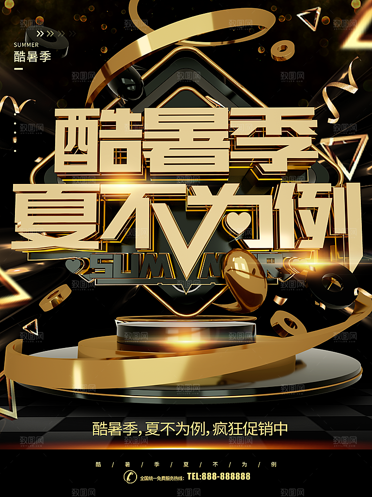 酷暑季夏不为例促销