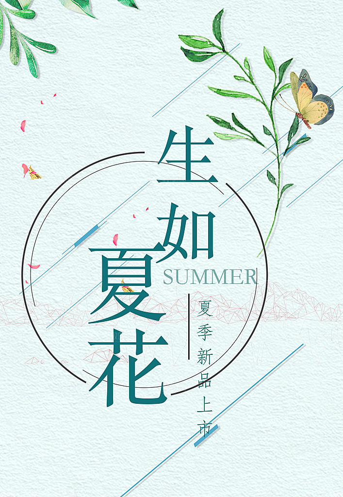 生如夏花夏季新品上市促销