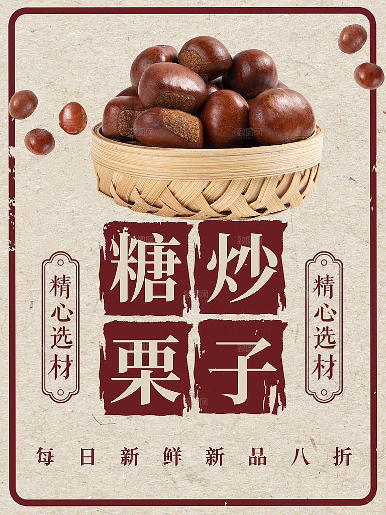 糖炒栗子宣传海报