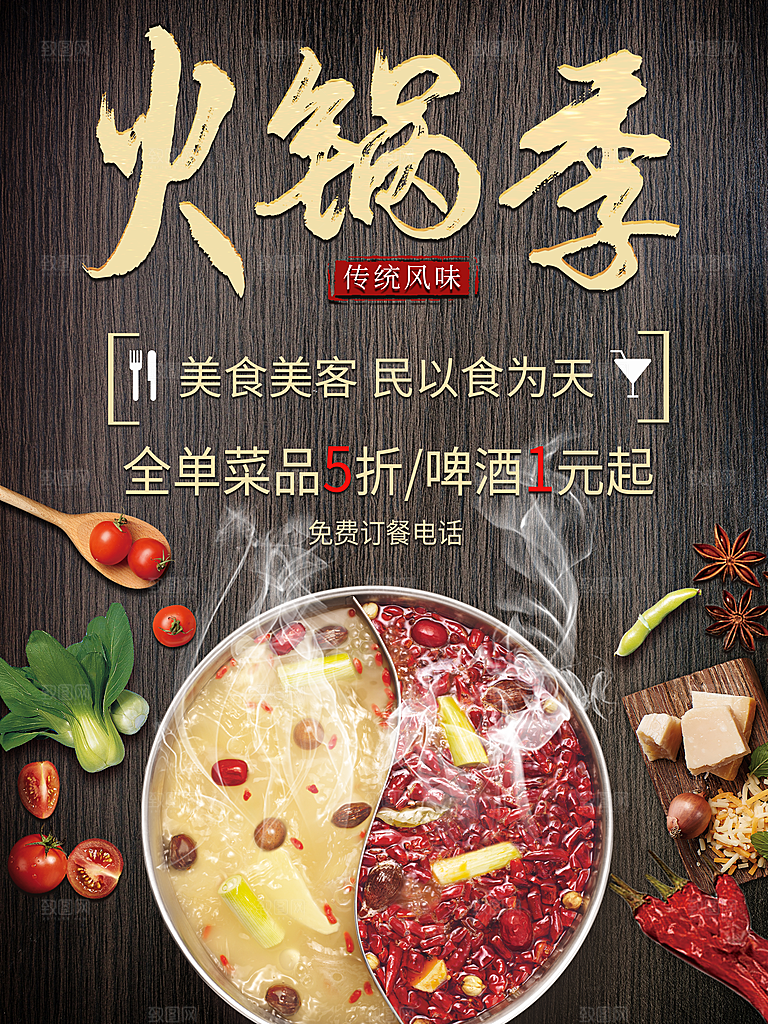 美食美客火锅季海报