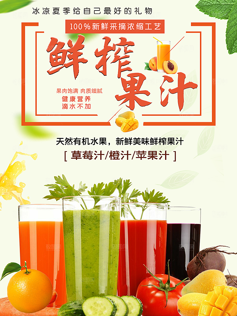 天然有机水果鲜榨果汁