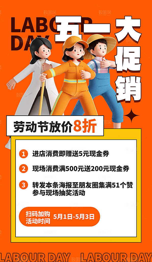 五一劳动节活动海报