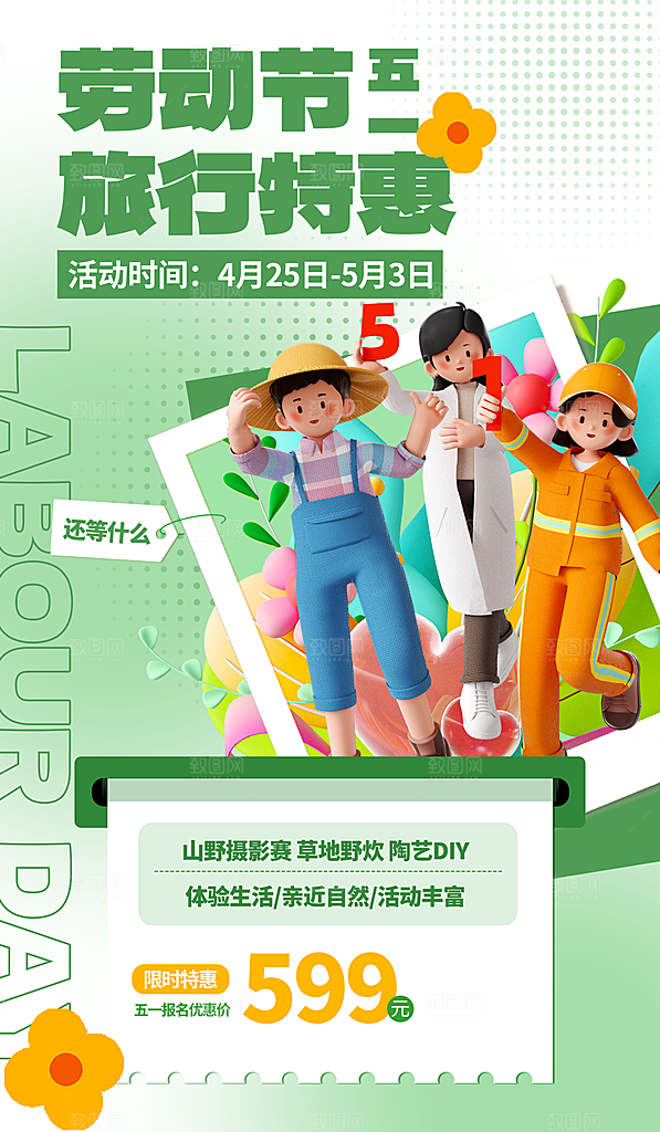 五一劳动节活动海报
