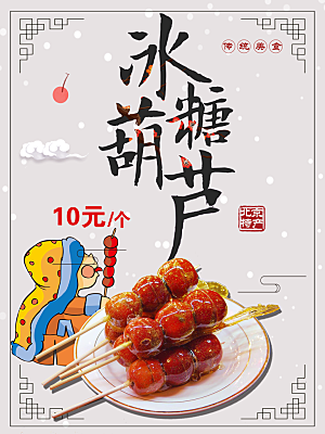 传统美食冰糖葫芦