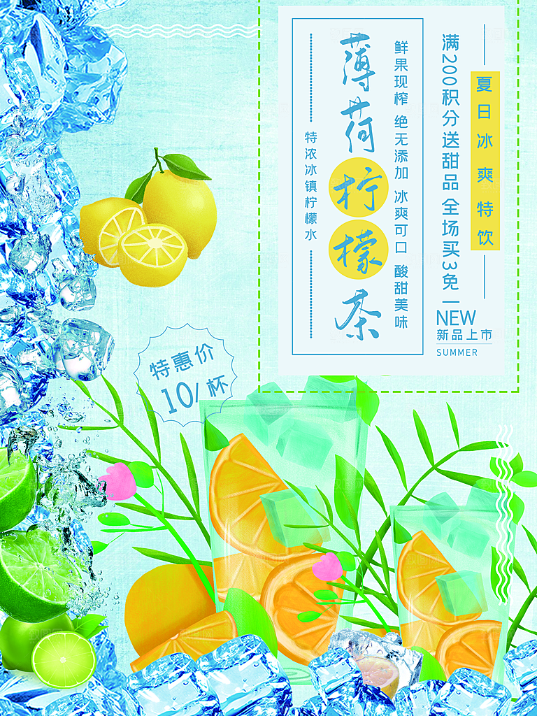 薄荷柠檬茶宣传海报