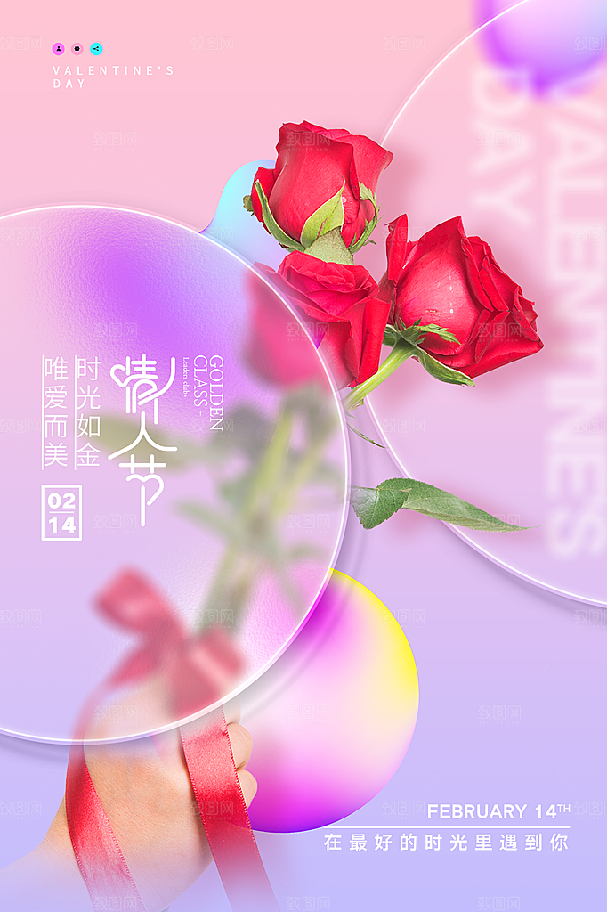214情人节简约大气海报