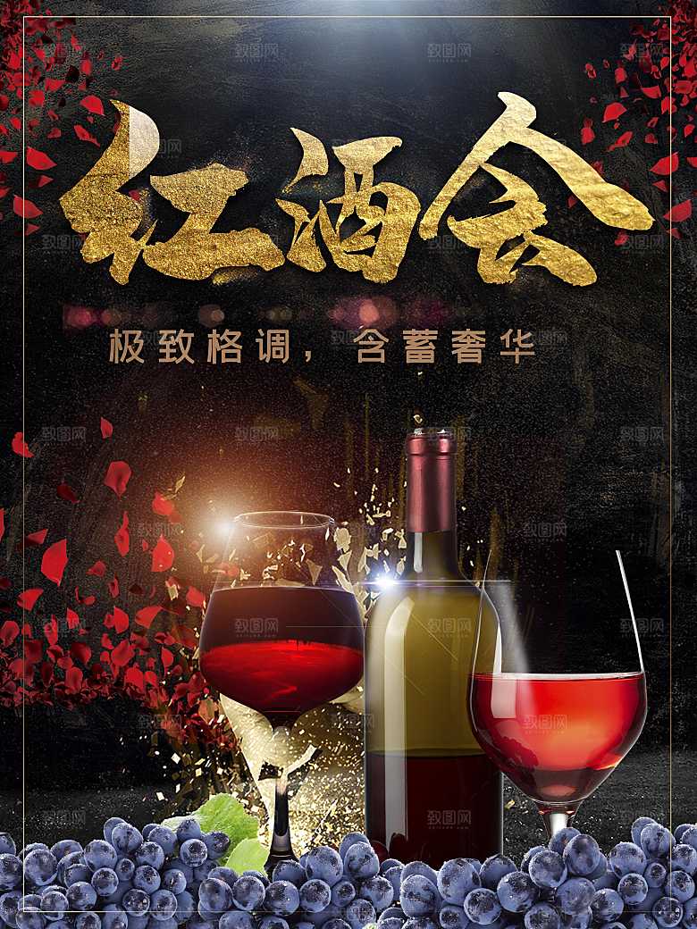 进口原装红酒会海报