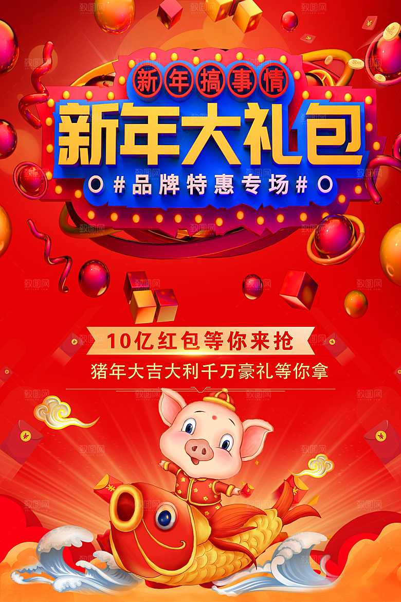 新年大礼包品牌特卖会