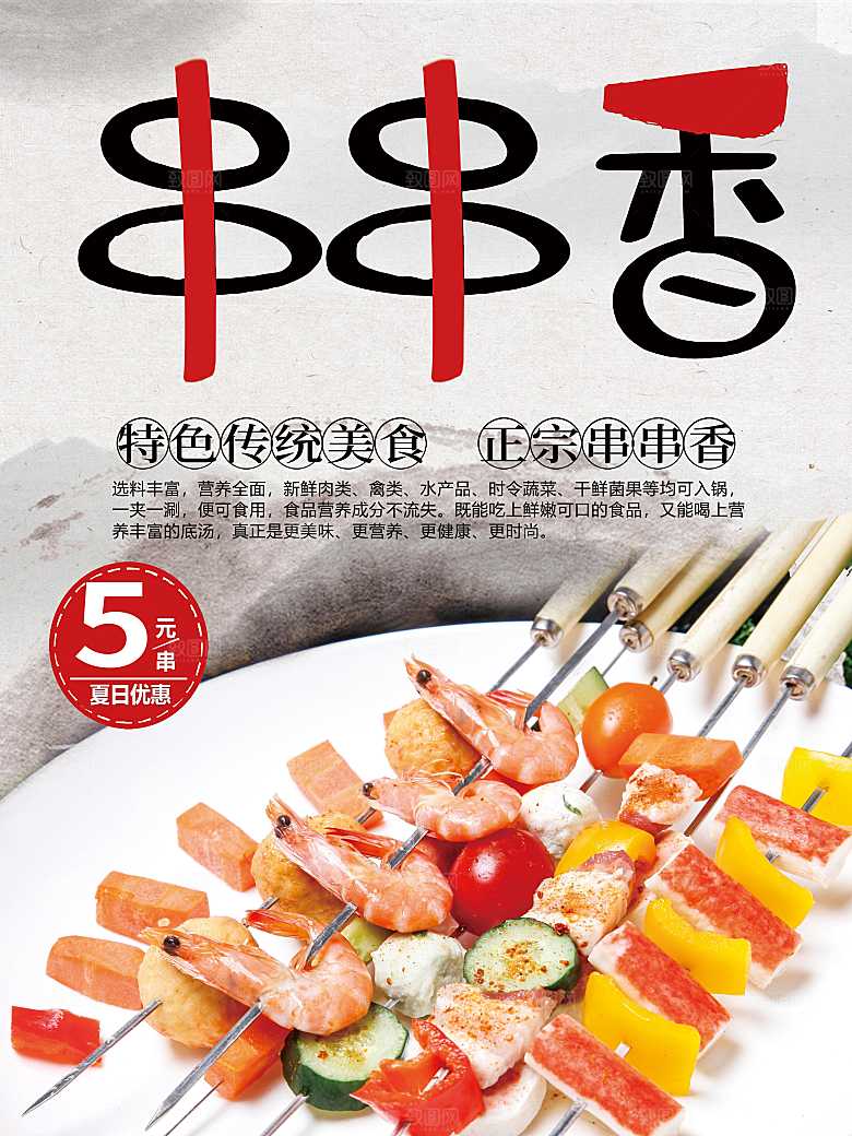 特色传统美食麻辣串串香
