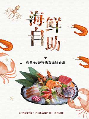 生鲜海鲜自助宣传海报