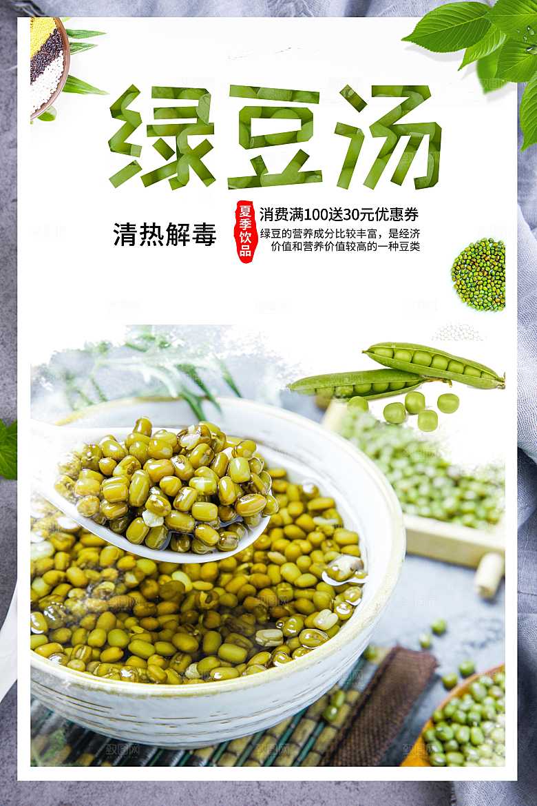 清凉解毒绿豆汤海报