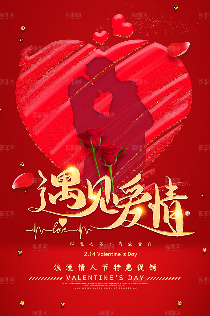 214情人节简约大气海报