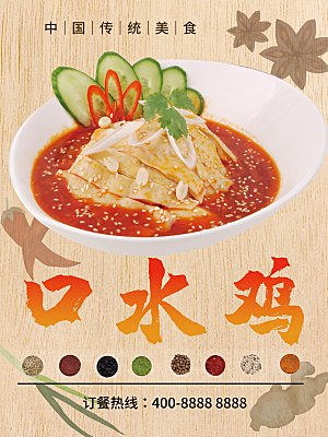 中华传统美食口水鸡