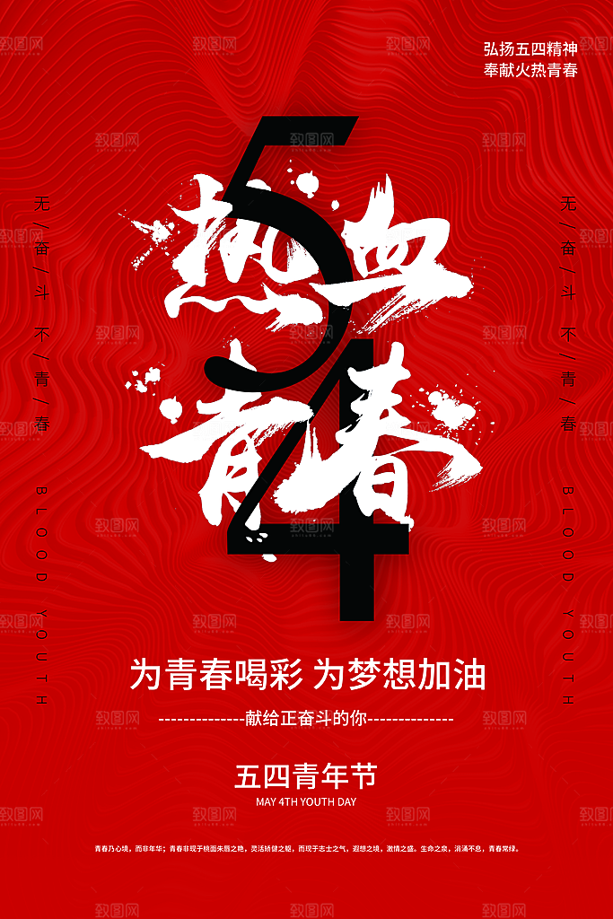 五四青年节时尚潮流海报图片